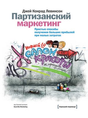 cover image of Партизанский маркетинг. Простые способы получения больших прибылей при малых затратах